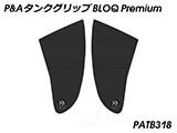 P&A タンクグリップ BLOQ Standard/Premium/EXTREME ニンジャ1000 / Ninja1000 カスタムパーツ