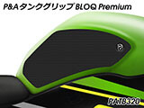 P&A タンクグリップ BLOQ Standard/Premium/EXTREME ZX6R カスタムパーツ