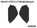 P&A タンクグリップ BLOQ Standard/Premium/EXTREME ヴェルシス X250 カスタムパーツ
