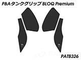 P&A タンクグリップ BLOQ Standard/Premium/EXTREME ヴェルシス 650 カスタムパーツ