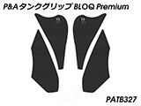 P&A タンクグリップ BLOQ Standard/Premium/EXTREME ヴェルシス1000 カスタムパーツ