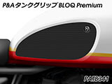 P&A タンクグリップ BLOQ Standard/Premium/EXTREME Interceptor 650 / Continental GT 650 カスタムパーツ