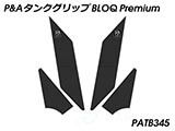 P&A タンクグリップ BLOQ Standard/Premium/EXTREME GSX-S1000/F カスタムパーツ