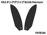 P&A タンクグリップ BLOQ Standard/Premium/EXTREME GSX-S1000GT カスタムパーツ