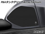 P&A タンクグリップ BLOQ Standard/Premium/EXTREME Hayabusa / 隼 GSX1300R ('21-) カスタムパーツ