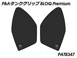 P&A タンクグリップ BLOQ Standard/Premium/EXTREME Hayabusa / 隼 GSX1300R ('21-) カスタムパーツ