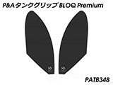 P&A タンクグリップ BLOQ Standard/Premium/EXTREME SV650 カスタムパーツ