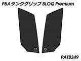 P&A タンクグリップ BLOQ Standard/Premium/EXTREME Vストローム 1050/XT カスタムパーツ