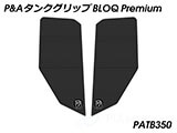 P&A タンクグリップ BLOQ Standard/Premium/EXTREME Vストローム 1000 カスタムパーツ