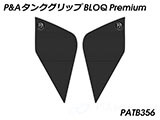 P&A タンクグリップ BLOQ Standard/Premium/EXTREME スピードトリプル 1200 RR/RS カスタムパーツ