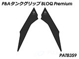 P&A タンクグリップ BLOQ Standard/Premium/EXTREME Tiger900 カスタムパーツ