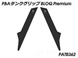 P&A タンクグリップ BLOQ Standard/Premium/EXTREME Tiger1200 GT/Rally カスタムパーツ