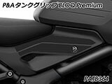P&A タンクグリップ BLOQ Standard/Premium/EXTREME トライデント660 カスタムパーツ