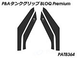 P&A タンクグリップ BLOQ Standard/Premium/EXTREME トライデント660 カスタムパーツ