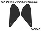 P&A タンクグリップ BLOQ Standard/Premium/EXTREME MT09 / MT09SP カスタムパーツ