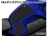 P&A タンクグリップ BLOQ Standard/Premium/EXTREME MT-10 カスタムパーツ