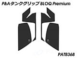 P&A タンクグリップ BLOQ Standard/Premium/EXTREME MT-10 カスタムパーツ