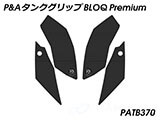 P&A タンクグリップ BLOQ Standard/Premium/EXTREME YZF-R1 カスタムパーツ