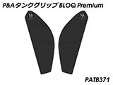 P&A タンクグリップ BLOQ Standard/Premium/EXTREME YZF R7 カスタムパーツ