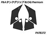 P&A タンクグリップ BLOQ Standard/Premium/EXTREME テネレ700 / Tenere700 カスタムパーツ