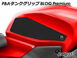 P&A タンクグリップ BLOQ Standard/Premium/EXTREME パニガーレ カスタムパーツ