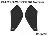 P&A タンクグリップ BLOQ Standard/Premium/EXTREME トレーサー9 / Tracer9 カスタムパーツ