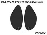 P&A タンクグリップ BLOQ Standard/Premium/EXTREME XSR900 カスタムパーツ