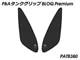 P&A タンクグリップ BLOQ Standard/Premium/EXTREME パンアメリカ / PAN AMERICA カスタムパーツ