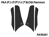 P&A タンクグリップ BLOQ Standard/Premium/EXTREME パニガーレ カスタムパーツ