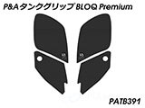 P&A タンクグリップ BLOQ Standard/Premium/EXTREME STREETFIGHTER / ストリートファイター  カスタムパーツ