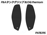 P&A タンクグリップ BLOQ Standard/Premium/EXTREME aprilia RS660 カスタムパーツ