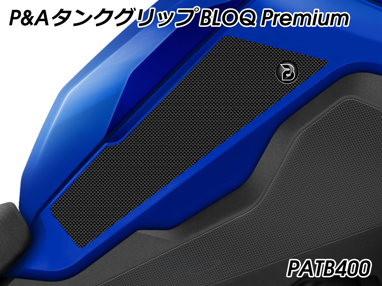 タンクグリップ BLOQ Premium/EXTREM