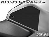 P&A タンクグリップ BLOQ Standard/Premium/EXTREME CB125R カスタムパーツ