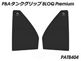 P&A タンクグリップ BLOQ Standard/Premium/EXTREME CB125R カスタムパーツ