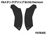 P&A タンクグリップ BLOQ Standard/Premium/EXTREME CB250R / CB300R カスタムパーツ