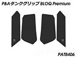 P&A タンクグリップ BLOQ Standard/Premium/EXTREME ヴェルシス 650 カスタムパーツ
