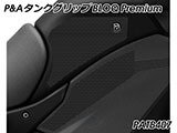 P&A タンクグリップ BLOQ Standard/Premium/EXTREME ヴェルシス1000 カスタムパーツ