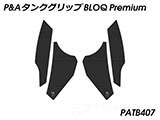 P&A タンクグリップ BLOQ Standard/Premium/EXTREME ヴェルシス1000 カスタムパーツ