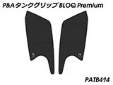 P&A タンクグリップ BLOQ Standard/Premium/EXTREME NX400 カスタムパーツ