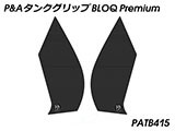 P&A タンクグリップ BLOQ Standard/Premium/EXTREME 新型 XL750 トランザルプ カスタムパーツ