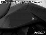 P&A タンクグリップ BLOQ Standard/Premium/EXTREME Vストローム 800/DE カスタムパーツ