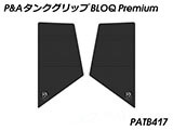 P&A タンクグリップ BLOQ Standard/Premium/EXTREME Vストローム 800/DE カスタムパーツ