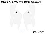 P&A タンクグリップ BLOQ Standard/Premium/EXTREME 400X / CB500X カスタムパーツ