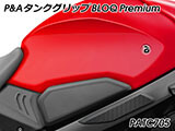 P&A タンクグリップ BLOQ Standard/Premium/EXTREME CB650R カスタムパーツ