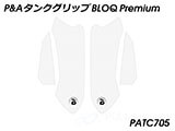 P&A タンクグリップ BLOQ Standard/Premium/EXTREME CB650R カスタムパーツ