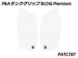 P&A タンクグリップ BLOQ Standard/Premium/EXTREME CB1000R カスタムパーツ