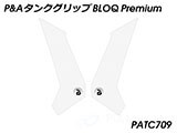 P&A タンクグリップ BLOQ Standard/Premium/EXTREME NC750X / NC700X カスタムパーツ