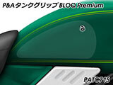 P&A タンクグリップ BLOQ Standard/Premium/EXTREME Z650RS カスタムパーツ