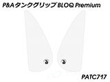 P&A タンクグリップ BLOQ Standard/Premium/EXTREME Z900RS / Cafe カスタムパーツ