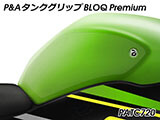 P&A タンクグリップ BLOQ Standard/Premium/EXTREME ZX6R カスタムパーツ
